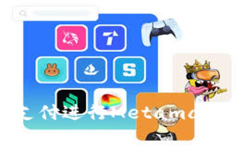 如何使用苹果支付进行Metamask充值：详尽指南