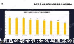 比特币热钱包的安全性：