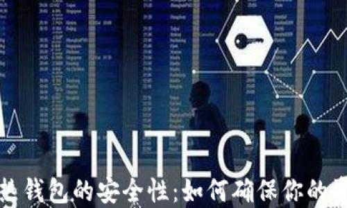 
比特币热钱包的安全性：如何确保你的资产安全