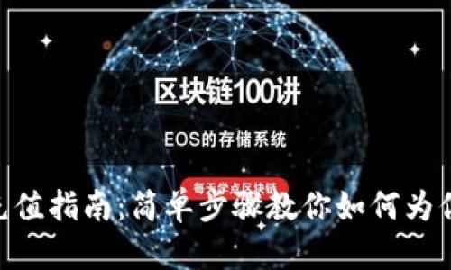 MetaMask充值指南：简单步骤教你如何为你的钱包充值