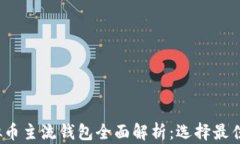 2023年虚拟币主流钱包全面