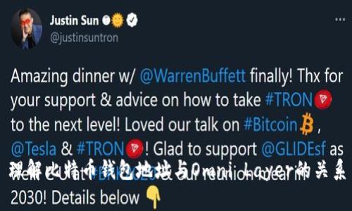 理解比特币钱包地址与Omni Layer的关系
