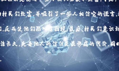 《小狐假钱包》是中国著名小说《西游记》中的一则寓言故事。这个故事主要讲述了一只小狐狸通过欺骗手段伪装成一个富有的模样，成功骗取他人财物的经过。

故事开头，小狐狸在森林中生活，它并不富裕，生活条件艰苦。为了改变自己的境遇，小狐狸决定使用一些小伎俩来获取财富。于是，它开始假装自己是一个富有的商人，带上华丽的服饰，周围装作有很多金币和珠宝。

小狐狸来到村庄，利用自己的外表和口才，向村民们宣传自己的“财富”。它承诺会帮助村民们致富，并吸引了一些人相信它的谎言。这些村民们被小狐狸的假象所迷惑，纷纷将自己的钱财借给小狐狸，希望能从中获利。

然而，当村民们期待着财富的到来时，小狐狸却早已逃之夭夭。它不仅没有帮助村民们，反而使他们陷入了困境。最后，村民们意识到了小狐狸的欺骗，纷纷感到愤怒和失望。

故事的结尾传达了一个重要的教训：外表的光鲜并不能代表真实的价值，欺骗终将无法长久，失去他人的信任是最惨痛的代价。同时，也提醒人们在生活中要保持警惕，不要轻易相信表面现象。

这个寓言故事通过小狐狸的经历，警示人们诚信的重要性，揭示了虚假和贪婪的危害。