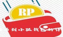 欧意转币到小狐钱包的详