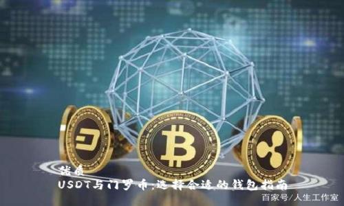 优质
USDT与门罗币：选择合适的钱包指南