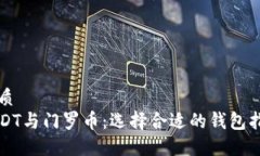 优质USDT与门罗币：选择合