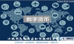 小狐钱包卸载后如何找回