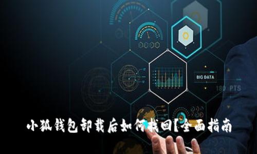 小狐钱包卸载后如何找回？全面指南