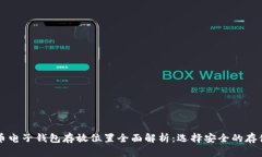 比特币电子钱包存放位置