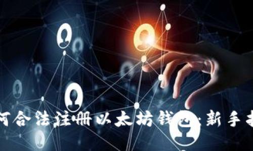 如何合法注册以太坊钱包：新手指南