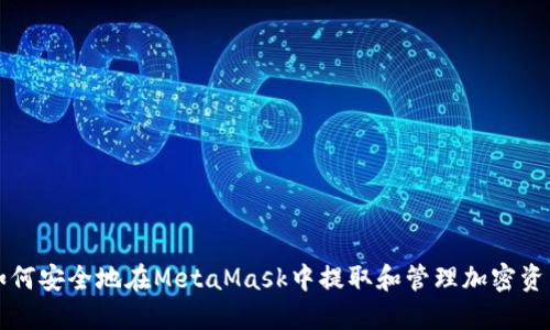 如何安全地在MetaMask中提取和管理加密资产