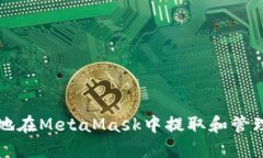 如何安全地在MetaMask中提取