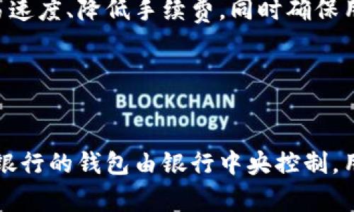 bibiao/bibiao比特币钱包：历史回顾与发展趋势/bibiao

/guanjianci比特币钱包, 比特币, 数字货币, 加密钱包/guanjianci

### 内容主体大纲

1. **引言**
   - 比特币的起源
   - 钱包的定义与重要性

2. **比特币钱包的历史**
   - 2008年：中本聪白皮书发布
   - 2009年：第一个比特币钱包的推出

3. **比特币钱包的种类**
   - 软件钱包
   - 硬件钱包
   - 移动钱包
   - 网络钱包

4. **比特币钱包的技术基础**
   - 区块链技术简介
   - 地址与密钥的作用

5. **比特币钱包的安全性分析**
   - 常见安全漏洞
   - 提高安全性的措施

6. **比特币钱包的未来发展趋势**
   - 监管与合规性
   - 用户体验提升

7. **结论**
   - 回顾比特币钱包的发展
   - 对未来的展望

---

### 引言

比特币作为第一种去中心化的数字货币，自诞生以来便引起了广泛关注。而伴随比特币的出现，比特币钱包也应运而生。钱包不仅是资产存储的地方，更是用户与区块链网络之间的桥梁。了解比特币钱包的历史与发展，有助于我们认识数字货币的未来。

### 比特币钱包的历史

#### 2008年：中本聪白皮书发布

比特币的开端要追溯到2008年，当时一位化名为中本聪的开发者发布了《比特币：一种点对点的电子现金系统》的白皮书。在这篇论文中，中本聪描述了比特币的工作原理，包括如何构建去中心化的网络，如何进行交易验证等。

#### 2009年：第一个比特币钱包的推出

2009年，中本聪发布了第一个比特币客户端，以及相应的比特币钱包。这款软件是用户发送和接收比特币的基础。用户通过安装这个软件生成一个比特币地址，可以开始进行交易。在这一阶段，比特币钱包还没有出现市场竞争的情况，其功能比较简单，但是它为后来的发展奠定了基础。

### 比特币钱包的种类

#### 软件钱包

软件钱包是最常见的比特币钱包类型，能够在个人电脑或移动设备上使用。用户可以选择在线钱包或本地钱包。在线钱包便于随时访问，而本地钱包则提供更高的安全性。

#### 硬件钱包

硬件钱包是一种物理设备，用于安全存储比特币的私钥。由于其离线特性，硬件钱包的安全性较高，被许多用户视为存储大量比特币的首选。

#### 移动钱包

移动钱包是专为智能手机和其他移动设备设计的应用程序，方便用户随时随地进行比特币交易。这种钱包的用户体验通常较好，但安全性相对较低。

#### 网络钱包

网络钱包通常由第三方公司提供，用户需在网上注册并保存他们的比特币。这种钱包的优点是易于使用，但安全风险较高，因此用户需慎重选择服务提供商。

### 比特币钱包的技术基础

#### 区块链技术简介

比特币钱包的运作依赖于区块链技术。区块链是一种去中心化的分布式账本技术，所有交易都在全球网络中记录。这一技术确保了交易的透明性与安全性。

#### 地址与密钥的作用

比特币钱包使用公钥和私钥来确保用户资金的安全。公钥作为用户的比特币地址，可以公开分享。而私钥则需要保密，确保只有钱包拥有者能够访问其资金。

### 比特币钱包的安全性分析

#### 常见安全漏洞

比特币钱包可能面临各种安全威胁，包括黑客攻击、恶意软件、钓鱼攻击等。用户应该对这些潜在风险有足够的了解，以确保其资产的安全。

#### 提高安全性的措施

用户可以通过设置复杂的密码、启用双重身份验证和离线存储等措施来提高钱包的安全性。此外，定期更新软件和备份钱包也至关重要。

### 比特币钱包的未来发展趋势

#### 监管与合规性

随着数字货币市场的发展，越来越多的国家开始加强对比特币钱包的监管。合规性将成为未来钱包发展的一个重要方向，以保护用户权益并打击非法活动。

#### 用户体验提升

为了吸引更多用户，钱包服务提供商也在不断改进用户界面与体验，提高交易速度、降低费用等，将是未来的重要考虑因素。

### 结论

比特币钱包自2009年问世以来，经历了快速的发展与演变。随着技术的不断进步和市场的变化，我们可以预见比特币钱包的未来将更加安全、便利、智能。对于投资者及用户而言，了解钱包的演变过程，对未来的决策具有重要意义。

---

### 相关问题

#### 问题1：比特币钱包的基本功能是什么？

比特币钱包的基本功能
比特币钱包的基本功能包括接收、存储和发送比特币。用户通过生成公钥，可以接收比特币，并通过私钥为其资金提供安全保护。此外，钱包还可以提供交易记录、余额查询等功能，帮助用户管理比特币资产。

#### 问题2：如何选择合适的比特币钱包？

选择合适的比特币钱包
选择合适的比特币钱包，需要根据个人需求和使用习惯考虑多个因素。首先，评估钱包的安全性，包括是否支持双重身份验证和离线储存。其次，考虑钱包的用户体验，包括界面的易用性和交易的便捷性。最后，根据个人的资产规模决定选择软件钱包、硬件钱包或移动钱包。

#### 问题3：比特币钱包的安全性如何保障？

比特币钱包的安全保障
保障比特币钱包安全性的方法包括多重身份验证、强密码设置、定期更新软件和备份钱包。用户还应避免在公共网络下进行交易，选择信誉良好的服务提供商，以降低安全风险。同时，定期检查钱包的交易记录，及时发现异常情况。

#### 问题4：比特币钱包的隐私保护措施有哪些？

比特币钱包的隐私保护措施
比特币钱包提供的隐私保护措施主要包括匿名性、加密存储以及用户选择的地址。用户可以使用不同的比特币地址进行交易，增加交易的匿名性。此外，钱包中的数据应进行加密存储，以防止未经授权的访问。

#### 问题5：比特币钱包未来开发趋势如何？

比特币钱包的未来开发趋势
比特币钱包未来的开发趋势将更加注重用户体验、智能合约集成、以及与德德相关法规的合规性。钱包开发者正在努力提高交易速度、降低手续费，同时确保用户的私密数据受到妥善保护。随着技术的进步，我们可以期待更加安全、便捷的比特币钱包出现。

#### 问题6：比特币钱包与传统银行的钱包有什么区别？

比特币钱包与传统银行钱包的区别
比特币钱包与传统银行钱包的主要区别在于去中心化与中心化。比特币钱包是去中心化的，用户掌握私钥，随时可进行交易，而银行的钱包由银行中央控制，用户的资金受到银行的约束。此外，使用比特币钱包通常可以获得更小的手续费，且跨境交易更为快捷。
