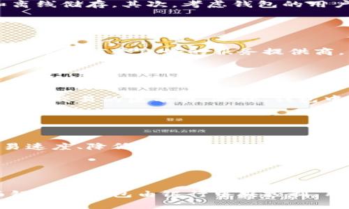 bibiao/bibiao比特币钱包：历史回顾与发展趋势/bibiao

/guanjianci比特币钱包, 比特币, 数字货币, 加密钱包/guanjianci

### 内容主体大纲

1. **引言**
   - 比特币的起源
   - 钱包的定义与重要性

2. **比特币钱包的历史**
   - 2008年：中本聪白皮书发布
   - 2009年：第一个比特币钱包的推出

3. **比特币钱包的种类**
   - 软件钱包
   - 硬件钱包
   - 移动钱包
   - 网络钱包

4. **比特币钱包的技术基础**
   - 区块链技术简介
   - 地址与密钥的作用

5. **比特币钱包的安全性分析**
   - 常见安全漏洞
   - 提高安全性的措施

6. **比特币钱包的未来发展趋势**
   - 监管与合规性
   - 用户体验提升

7. **结论**
   - 回顾比特币钱包的发展
   - 对未来的展望

---

### 引言

比特币作为第一种去中心化的数字货币，自诞生以来便引起了广泛关注。而伴随比特币的出现，比特币钱包也应运而生。钱包不仅是资产存储的地方，更是用户与区块链网络之间的桥梁。了解比特币钱包的历史与发展，有助于我们认识数字货币的未来。

### 比特币钱包的历史

#### 2008年：中本聪白皮书发布

比特币的开端要追溯到2008年，当时一位化名为中本聪的开发者发布了《比特币：一种点对点的电子现金系统》的白皮书。在这篇论文中，中本聪描述了比特币的工作原理，包括如何构建去中心化的网络，如何进行交易验证等。

#### 2009年：第一个比特币钱包的推出

2009年，中本聪发布了第一个比特币客户端，以及相应的比特币钱包。这款软件是用户发送和接收比特币的基础。用户通过安装这个软件生成一个比特币地址，可以开始进行交易。在这一阶段，比特币钱包还没有出现市场竞争的情况，其功能比较简单，但是它为后来的发展奠定了基础。

### 比特币钱包的种类

#### 软件钱包

软件钱包是最常见的比特币钱包类型，能够在个人电脑或移动设备上使用。用户可以选择在线钱包或本地钱包。在线钱包便于随时访问，而本地钱包则提供更高的安全性。

#### 硬件钱包

硬件钱包是一种物理设备，用于安全存储比特币的私钥。由于其离线特性，硬件钱包的安全性较高，被许多用户视为存储大量比特币的首选。

#### 移动钱包

移动钱包是专为智能手机和其他移动设备设计的应用程序，方便用户随时随地进行比特币交易。这种钱包的用户体验通常较好，但安全性相对较低。

#### 网络钱包

网络钱包通常由第三方公司提供，用户需在网上注册并保存他们的比特币。这种钱包的优点是易于使用，但安全风险较高，因此用户需慎重选择服务提供商。

### 比特币钱包的技术基础

#### 区块链技术简介

比特币钱包的运作依赖于区块链技术。区块链是一种去中心化的分布式账本技术，所有交易都在全球网络中记录。这一技术确保了交易的透明性与安全性。

#### 地址与密钥的作用

比特币钱包使用公钥和私钥来确保用户资金的安全。公钥作为用户的比特币地址，可以公开分享。而私钥则需要保密，确保只有钱包拥有者能够访问其资金。

### 比特币钱包的安全性分析

#### 常见安全漏洞

比特币钱包可能面临各种安全威胁，包括黑客攻击、恶意软件、钓鱼攻击等。用户应该对这些潜在风险有足够的了解，以确保其资产的安全。

#### 提高安全性的措施

用户可以通过设置复杂的密码、启用双重身份验证和离线存储等措施来提高钱包的安全性。此外，定期更新软件和备份钱包也至关重要。

### 比特币钱包的未来发展趋势

#### 监管与合规性

随着数字货币市场的发展，越来越多的国家开始加强对比特币钱包的监管。合规性将成为未来钱包发展的一个重要方向，以保护用户权益并打击非法活动。

#### 用户体验提升

为了吸引更多用户，钱包服务提供商也在不断改进用户界面与体验，提高交易速度、降低费用等，将是未来的重要考虑因素。

### 结论

比特币钱包自2009年问世以来，经历了快速的发展与演变。随着技术的不断进步和市场的变化，我们可以预见比特币钱包的未来将更加安全、便利、智能。对于投资者及用户而言，了解钱包的演变过程，对未来的决策具有重要意义。

---

### 相关问题

#### 问题1：比特币钱包的基本功能是什么？

比特币钱包的基本功能
比特币钱包的基本功能包括接收、存储和发送比特币。用户通过生成公钥，可以接收比特币，并通过私钥为其资金提供安全保护。此外，钱包还可以提供交易记录、余额查询等功能，帮助用户管理比特币资产。

#### 问题2：如何选择合适的比特币钱包？

选择合适的比特币钱包
选择合适的比特币钱包，需要根据个人需求和使用习惯考虑多个因素。首先，评估钱包的安全性，包括是否支持双重身份验证和离线储存。其次，考虑钱包的用户体验，包括界面的易用性和交易的便捷性。最后，根据个人的资产规模决定选择软件钱包、硬件钱包或移动钱包。

#### 问题3：比特币钱包的安全性如何保障？

比特币钱包的安全保障
保障比特币钱包安全性的方法包括多重身份验证、强密码设置、定期更新软件和备份钱包。用户还应避免在公共网络下进行交易，选择信誉良好的服务提供商，以降低安全风险。同时，定期检查钱包的交易记录，及时发现异常情况。

#### 问题4：比特币钱包的隐私保护措施有哪些？

比特币钱包的隐私保护措施
比特币钱包提供的隐私保护措施主要包括匿名性、加密存储以及用户选择的地址。用户可以使用不同的比特币地址进行交易，增加交易的匿名性。此外，钱包中的数据应进行加密存储，以防止未经授权的访问。

#### 问题5：比特币钱包未来开发趋势如何？

比特币钱包的未来开发趋势
比特币钱包未来的开发趋势将更加注重用户体验、智能合约集成、以及与德德相关法规的合规性。钱包开发者正在努力提高交易速度、降低手续费，同时确保用户的私密数据受到妥善保护。随着技术的进步，我们可以期待更加安全、便捷的比特币钱包出现。

#### 问题6：比特币钱包与传统银行的钱包有什么区别？

比特币钱包与传统银行钱包的区别
比特币钱包与传统银行钱包的主要区别在于去中心化与中心化。比特币钱包是去中心化的，用户掌握私钥，随时可进行交易，而银行的钱包由银行中央控制，用户的资金受到银行的约束。此外，使用比特币钱包通常可以获得更小的手续费，且跨境交易更为快捷。