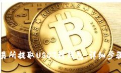 如何在OK交易所提取USDT到