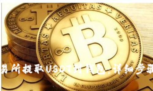 如何在OK交易所提取USDT到钱包：详细步骤与注意事项