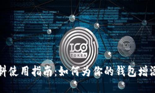 思考
小狐钱包染料使用指南：如何为你的钱包增添个性与色彩