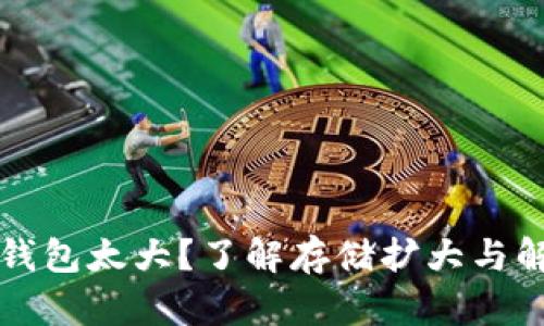 比特币钱包太大？了解存储扩大与解决方案