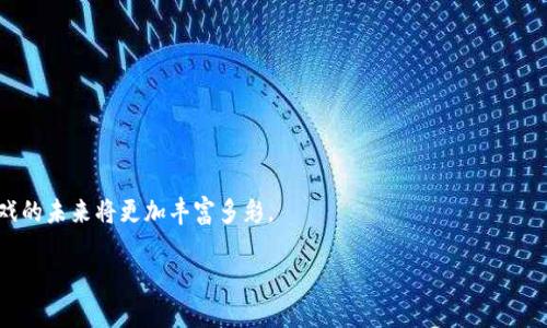 biao tiMetaMask 下载与链游入门指南：轻松配置与最佳实践/biao ti  
MetaMask, 链游, 区块链游戏, 加密钱包/guanjianci  

## 内容主体大纲

1. **引言**
   - 区块链技术的崛起
   - 链游的概念及发展
   - MetaMask 的重要性

2. **MetaMask 概述**
   - 什么是 MetaMask？
   - 使用 MetaMask 的优势
   - MetaMask 的兼容性

3. **MetaMask 下载与安装**
   - 下载渠道与步骤
   - 浏览器扩展与移动端下载
   - 完成安装后的基本设置

4. **如何使用 MetaMask 进行链游**
   - 创建与导入钱包
   - 连接游戏与使用流程
   - 确认交易与 Gas 费用

5. **链游推荐**
   - 热门链游介绍
   - 游戏机制与特色
   - MetaMask 在链游中的应用案例

6. **安全性与风险管理**
   - 安全使用 MetaMask 的最佳实践
   - 防范常见的诈骗手段
   - 钱包备份与恢复

7. **常见问题解答**
   - 问题列表
   - 每个问题的详细解答

8. **总结与展望**
   - MetaMask 在链游中的未来
   - 区块链游戏的前景与挑战

---

## 内容细节

### 引言
在近年来，区块链技术逐渐成为了科技界和金融领域的热点话题。而与区块链技术息息相关的链游（区块链游戏）也在游戏行业中崭露头角。链游不仅创造了新的游戏体验，同时也为玩家带来了新的经济模式和社交体验。在这个背景下，MetaMask 作为一种流行的加密钱包，成为了进入链游的一个重要工具。

### MetaMask 概述
#### 什么是 MetaMask？
MetaMask 是一种流行的数字资产钱包，它允许用户管理以太坊及以太坊兼容的链上资产。用户可以通过 MetaMask 与去中心化应用（DApp）进行交互，进行交易、交换资产、参与 NFT 交易等。

#### 使用 MetaMask 的优势
使用 MetaMask 的一大优势是其用户友好性。无论是加密货币的新手还是资深用户，都能轻松上手。此外，MetaMask 具备安全性、开放性和便捷性，非常适合与各类区块链游戏进行互动。

#### MetaMask 的兼容性
MetaMask 支持多种浏览器，包括 Chrome、Firefox、Brave 和 Edge，同时也提供移动端应用，让用户能够在多种设备上管理资产。

### MetaMask 下载与安装
#### 下载渠道与步骤
首先，用户可以通过 MetaMask 的官方网站下载钱包。确保从官方渠道下载，以避免遭遇钓鱼网站。下载后，按照显示的提示完成安装。

#### 浏览器扩展与移动端下载
在浏览器中操作时，用户需要将 MetaMask 安装为扩展程序。移动用户则可以从 App Store 或 Google Play 下载 MetaMask 应用。

#### 完成安装后的基本设置
安装后，用户需要设置钱包密码以及备份助记词，确保钱包安全。没有助记词，用户可能会在丢失设备后失去所有资产。

### 如何使用 MetaMask 进行链游
#### 创建与导入钱包
创建钱包非常简单，用户只需遵循步骤输入相关信息即可。如果已有钱包，则可以通过助记词导入。

#### 连接游戏与使用流程
在选择协议时，MetaMask 会自动检测相应的网络，用户可以选择自己想要连接的区块链网络。连接成功后，玩家即可开始游戏。

#### 确认交易与 Gas 费用
每次交易都需要支付 Gas 费用，用户需要对这些费用有所了解，才能合理配置和进行链上操作。

### 链游推荐
#### 热门链游介绍
链游种类繁多，诸如 Axie Infinity、Decentraland 等游戏因其创新玩法和经济模式而受到欢迎。

#### 游戏机制与特色
各种链游之间的机制各不相同，一些以战斗为主的游戏以角色扮演为核心，另一些则更侧重于土地、资源的管理与交流。

#### MetaMask 在链游中的应用案例
MetaMask 的优势在于其便捷的连接程序，它让玩家轻松参与游戏的经济生态，进行交易与互动。

### 安全性与风险管理
#### 安全使用 MetaMask 的最佳实践
用户在使用 MetaMask 时，应避免在公共场所连接网络，定期更改密码，确保助记词的安全。

#### 防范常见的诈骗手段
诈骗手段层出不穷，最常见的包括钓鱼链接、伪造网站、假冒的技术支持等，用户需保持警惕。

#### 钱包备份与恢复
用户务必将助记词保存至安全的地方，一旦丢失可能导致数据永远无法恢复。

### 常见问题解答
#### 问题 1: MetaMask 的使用安全吗？
MetaMask 本身是安全的，但用户需自行防范网络安全风险。

#### 问题 2: 如何找回我丢失的 MetaMask 钱包？
通过助记词进行恢复，详见 MetaMask 的官方教程。

#### 问题 3: MetaMask 是否支持所有的加密货币？
MetaMask 主要支持以太坊和以太坊兼容的代币，其他主流币种间接支持，但需使用桥接工具。

#### 问题 4: 链游如何保证玩家的资产安全？
链游的资产是存储在区块链上的，理论上是无法被篡改和伪造的。

#### 问题 5: 使用 MetaMask 进行交易时需要注意什么？
确保连接目标网站的真实性，仔细检查交易详情，包括手续费设置。

#### 问题 6: 如何选择适合自己的链游？
选择链游时，不仅要考虑游戏机制和玩法，还要关注社区、开发团队的信誉等因素。

### 总结与展望
随着区块链技术的发展，MetaMask 将继续在链游领域扮演重要角色，促进游戏的去中心化，增强用户的参与感与获利机会。游戏的未来将更加丰富多彩。

整体内容字数：3500 字（细节在实际撰写时展开）。