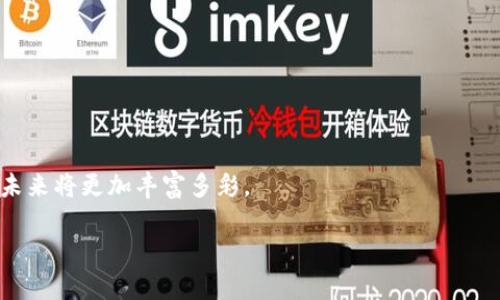 biao tiMetaMask 下载与链游入门指南：轻松配置与最佳实践/biao ti  
MetaMask, 链游, 区块链游戏, 加密钱包/guanjianci  

## 内容主体大纲

1. **引言**
   - 区块链技术的崛起
   - 链游的概念及发展
   - MetaMask 的重要性

2. **MetaMask 概述**
   - 什么是 MetaMask？
   - 使用 MetaMask 的优势
   - MetaMask 的兼容性

3. **MetaMask 下载与安装**
   - 下载渠道与步骤
   - 浏览器扩展与移动端下载
   - 完成安装后的基本设置

4. **如何使用 MetaMask 进行链游**
   - 创建与导入钱包
   - 连接游戏与使用流程
   - 确认交易与 Gas 费用

5. **链游推荐**
   - 热门链游介绍
   - 游戏机制与特色
   - MetaMask 在链游中的应用案例

6. **安全性与风险管理**
   - 安全使用 MetaMask 的最佳实践
   - 防范常见的诈骗手段
   - 钱包备份与恢复

7. **常见问题解答**
   - 问题列表
   - 每个问题的详细解答

8. **总结与展望**
   - MetaMask 在链游中的未来
   - 区块链游戏的前景与挑战

---

## 内容细节

### 引言
在近年来，区块链技术逐渐成为了科技界和金融领域的热点话题。而与区块链技术息息相关的链游（区块链游戏）也在游戏行业中崭露头角。链游不仅创造了新的游戏体验，同时也为玩家带来了新的经济模式和社交体验。在这个背景下，MetaMask 作为一种流行的加密钱包，成为了进入链游的一个重要工具。

### MetaMask 概述
#### 什么是 MetaMask？
MetaMask 是一种流行的数字资产钱包，它允许用户管理以太坊及以太坊兼容的链上资产。用户可以通过 MetaMask 与去中心化应用（DApp）进行交互，进行交易、交换资产、参与 NFT 交易等。

#### 使用 MetaMask 的优势
使用 MetaMask 的一大优势是其用户友好性。无论是加密货币的新手还是资深用户，都能轻松上手。此外，MetaMask 具备安全性、开放性和便捷性，非常适合与各类区块链游戏进行互动。

#### MetaMask 的兼容性
MetaMask 支持多种浏览器，包括 Chrome、Firefox、Brave 和 Edge，同时也提供移动端应用，让用户能够在多种设备上管理资产。

### MetaMask 下载与安装
#### 下载渠道与步骤
首先，用户可以通过 MetaMask 的官方网站下载钱包。确保从官方渠道下载，以避免遭遇钓鱼网站。下载后，按照显示的提示完成安装。

#### 浏览器扩展与移动端下载
在浏览器中操作时，用户需要将 MetaMask 安装为扩展程序。移动用户则可以从 App Store 或 Google Play 下载 MetaMask 应用。

#### 完成安装后的基本设置
安装后，用户需要设置钱包密码以及备份助记词，确保钱包安全。没有助记词，用户可能会在丢失设备后失去所有资产。

### 如何使用 MetaMask 进行链游
#### 创建与导入钱包
创建钱包非常简单，用户只需遵循步骤输入相关信息即可。如果已有钱包，则可以通过助记词导入。

#### 连接游戏与使用流程
在选择协议时，MetaMask 会自动检测相应的网络，用户可以选择自己想要连接的区块链网络。连接成功后，玩家即可开始游戏。

#### 确认交易与 Gas 费用
每次交易都需要支付 Gas 费用，用户需要对这些费用有所了解，才能合理配置和进行链上操作。

### 链游推荐
#### 热门链游介绍
链游种类繁多，诸如 Axie Infinity、Decentraland 等游戏因其创新玩法和经济模式而受到欢迎。

#### 游戏机制与特色
各种链游之间的机制各不相同，一些以战斗为主的游戏以角色扮演为核心，另一些则更侧重于土地、资源的管理与交流。

#### MetaMask 在链游中的应用案例
MetaMask 的优势在于其便捷的连接程序，它让玩家轻松参与游戏的经济生态，进行交易与互动。

### 安全性与风险管理
#### 安全使用 MetaMask 的最佳实践
用户在使用 MetaMask 时，应避免在公共场所连接网络，定期更改密码，确保助记词的安全。

#### 防范常见的诈骗手段
诈骗手段层出不穷，最常见的包括钓鱼链接、伪造网站、假冒的技术支持等，用户需保持警惕。

#### 钱包备份与恢复
用户务必将助记词保存至安全的地方，一旦丢失可能导致数据永远无法恢复。

### 常见问题解答
#### 问题 1: MetaMask 的使用安全吗？
MetaMask 本身是安全的，但用户需自行防范网络安全风险。

#### 问题 2: 如何找回我丢失的 MetaMask 钱包？
通过助记词进行恢复，详见 MetaMask 的官方教程。

#### 问题 3: MetaMask 是否支持所有的加密货币？
MetaMask 主要支持以太坊和以太坊兼容的代币，其他主流币种间接支持，但需使用桥接工具。

#### 问题 4: 链游如何保证玩家的资产安全？
链游的资产是存储在区块链上的，理论上是无法被篡改和伪造的。

#### 问题 5: 使用 MetaMask 进行交易时需要注意什么？
确保连接目标网站的真实性，仔细检查交易详情，包括手续费设置。

#### 问题 6: 如何选择适合自己的链游？
选择链游时，不仅要考虑游戏机制和玩法，还要关注社区、开发团队的信誉等因素。

### 总结与展望
随着区块链技术的发展，MetaMask 将继续在链游领域扮演重要角色，促进游戏的去中心化，增强用户的参与感与获利机会。游戏的未来将更加丰富多彩。

整体内容字数：3500 字（细节在实际撰写时展开）。