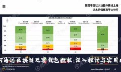 如何通过区块链观察钱包