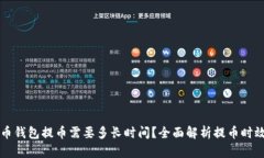 比特币钱包提币需要多长