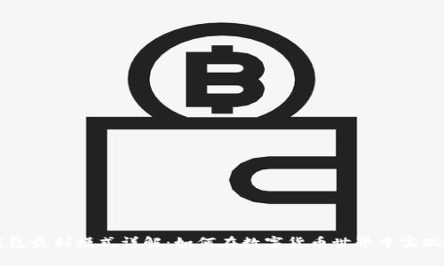 区块链钱包盈利模式详解：如何在数字货币世界中实现财富增长