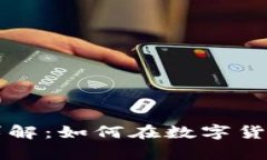 区块链钱包盈利模式详解