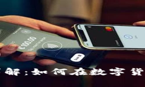 区块链钱包盈利模式详解：如何在数字货币世界中实现财富增长