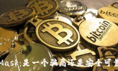     MetaMask：是一个骗局还