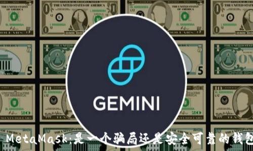  
  MetaMask：是一个骗局还是安全可靠的钱包？