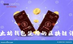 以太坊钱包使用的区块链