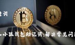 思考的和关键词如何有效
