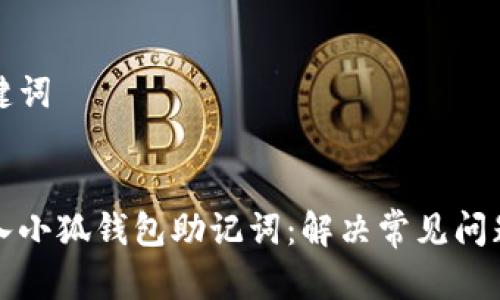 思考的和关键词


如何有效导入小狐钱包助记词：解决常见问题的详细指南