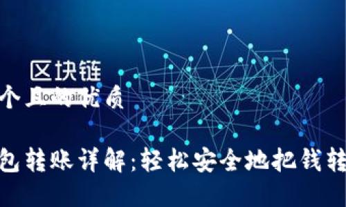 思考一个且的优质

小狐钱包转账详解：轻松安全地把钱转给朋友