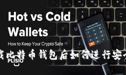 : 下载比特币钱包后如何进行安全交易