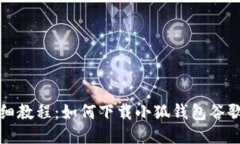 详细教程：如何下载小狐