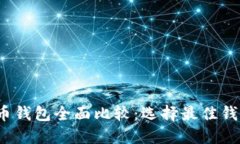 2023年虚拟币钱包全面比较
