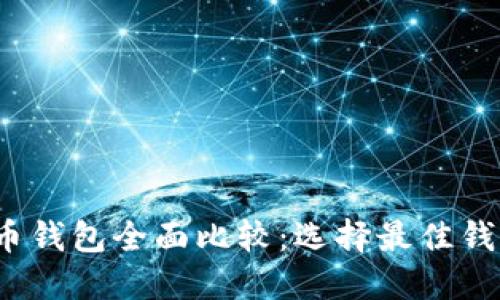 2023年虚拟币钱包全面比较：选择最佳钱包的关键指南