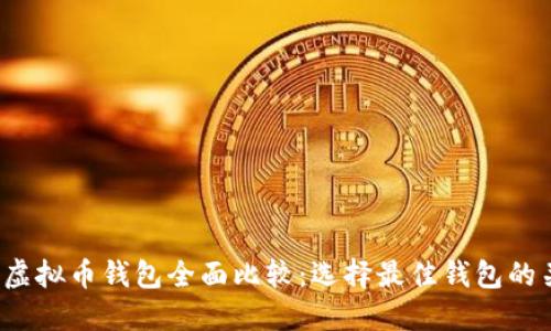 2023年虚拟币钱包全面比较：选择最佳钱包的关键指南