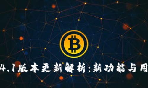 : 小狐钱包4.1版本更新解析：新功能与用户体验提升