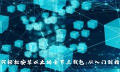 如何轻松安装以太坊全节