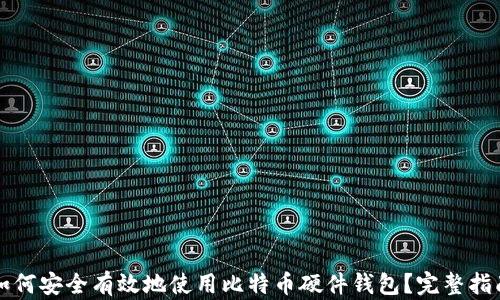 
如何安全有效地使用比特币硬件钱包？完整指南