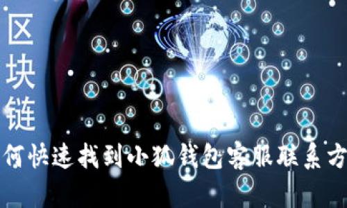 如何快速找到小狐钱包客服联系方式