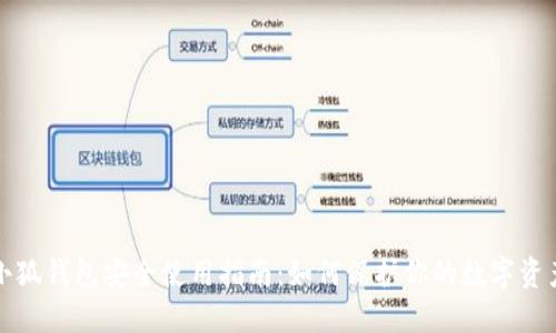 小狐钱包安全使用指南：如何保护你的数字资产