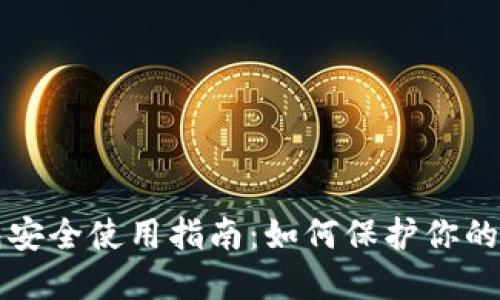 小狐钱包安全使用指南：如何保护你的数字资产