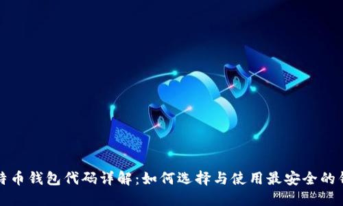 比特币钱包代码详解：如何选择与使用最安全的钱包