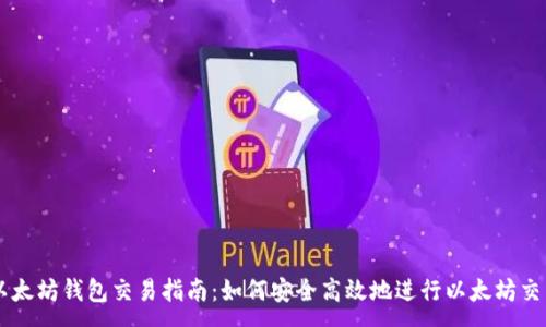 :
以太坊钱包交易指南：如何安全高效地进行以太坊交易
