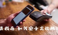 :以太坊钱包交易指南：如