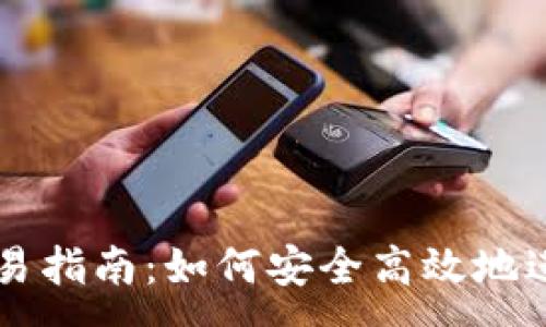 :
以太坊钱包交易指南：如何安全高效地进行以太坊交易